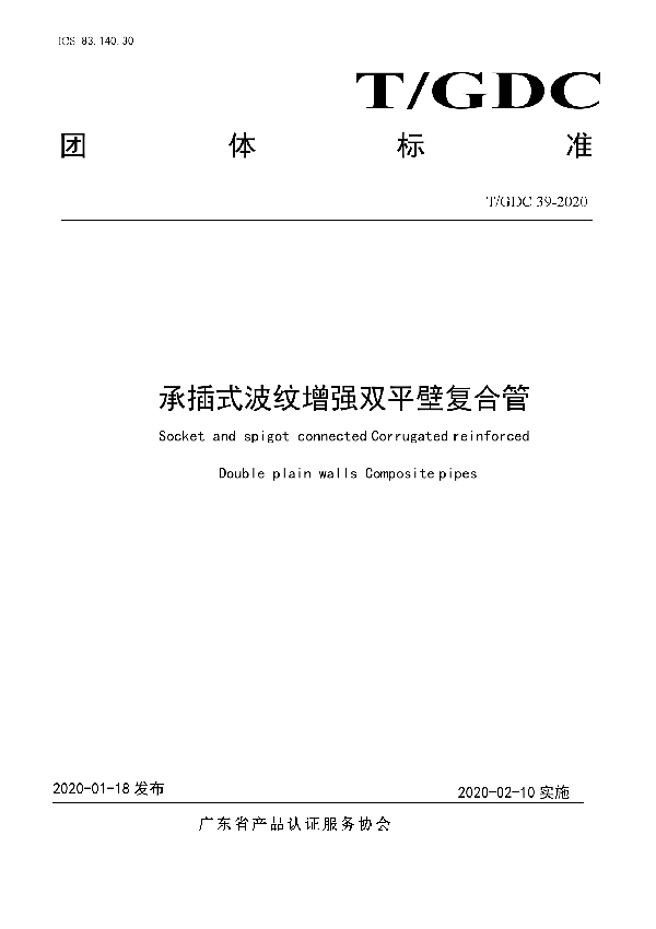 T/GDC 39-2020 承插式波纹增强双平壁复合管