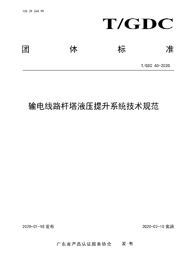 T/GDC 40-2020 输电线路杆塔液压提升系统技术规范