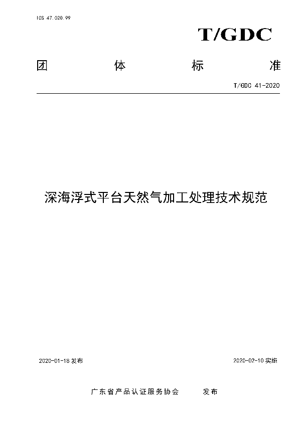 T/GDC 41-2020 深海浮式平台天然气加工处理技术规范