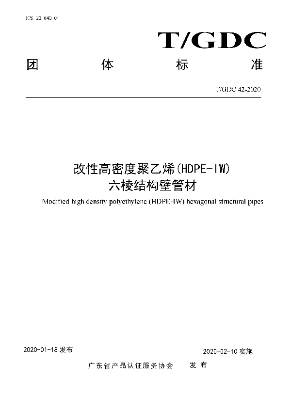 T/GDC 42-2020 改性高密度聚乙烯(HDPE-IW)六棱结构壁管材