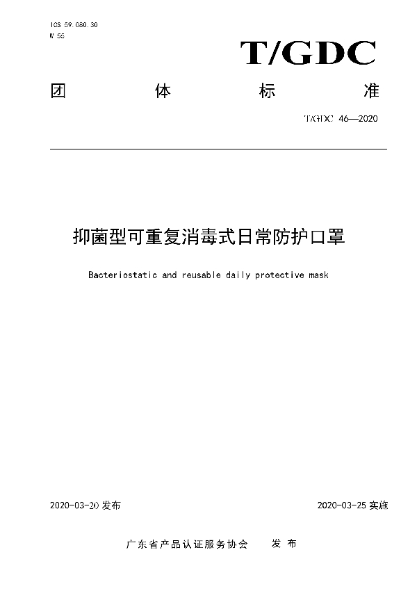 T/GDC 46-2020 抑菌型可重复消毒式日常防护口罩