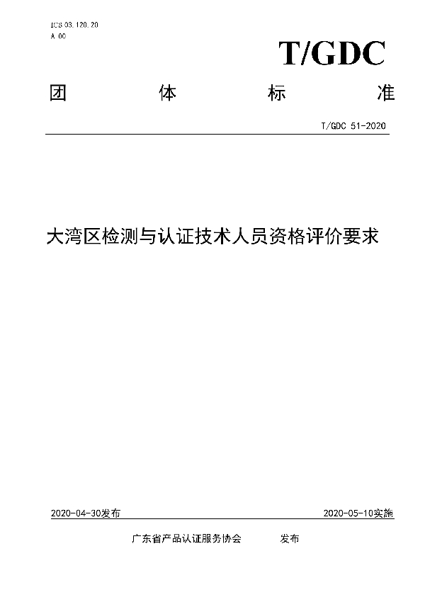 T/GDC 51-2020 大湾区检测与认证技术人员资格评价要求