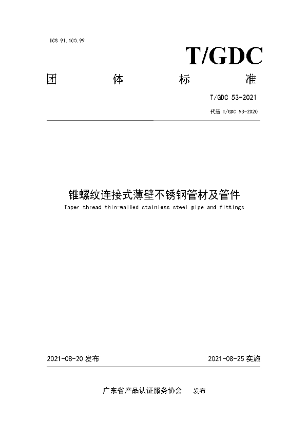 T/GDC 53-2021 锥螺纹连接式薄壁不锈钢管材及管件