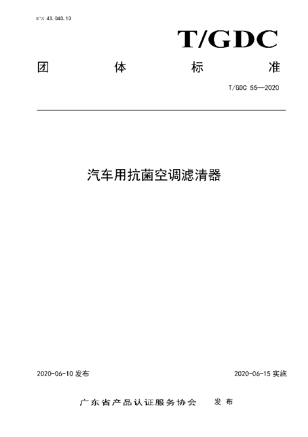 T/GDC 55-2020 汽车用抗菌空调滤清器