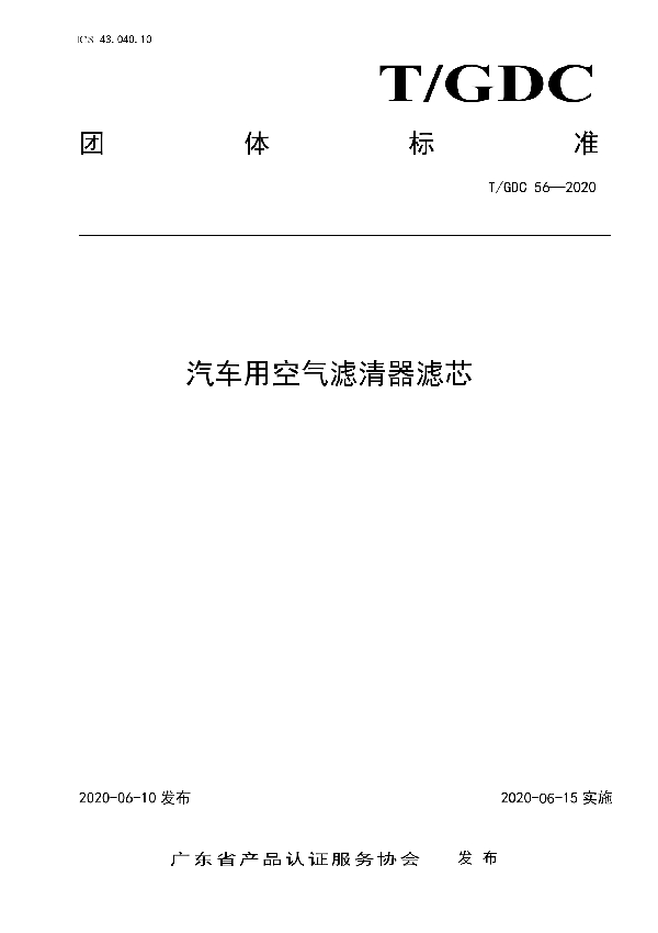 T/GDC 56-2020 汽车用空气滤清器滤芯