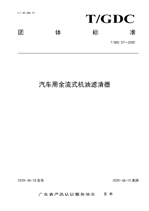 T/GDC 57-2020 汽车用全流式机油滤清器