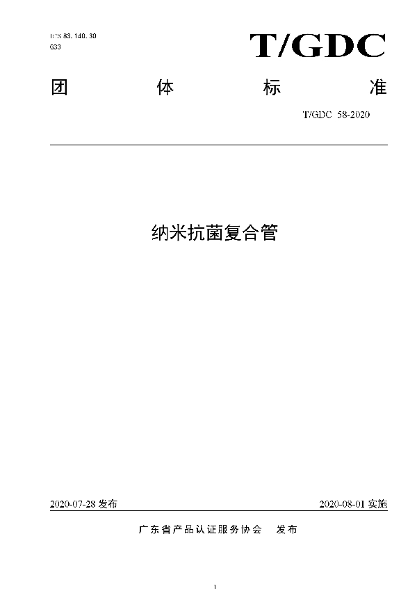 T/GDC 58-2020 纳米抗菌复合管