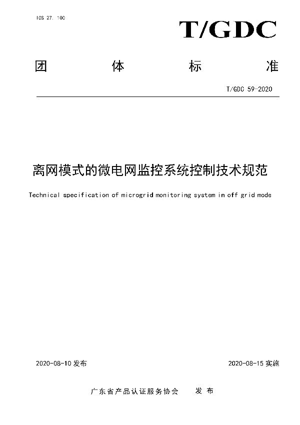 T/GDC 59-2020 离网模式的微电网监控系统控制技术规范