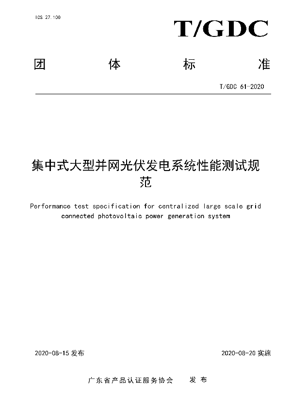 T/GDC 61-2020 集中式大型并网光伏发电系统性能测试规范