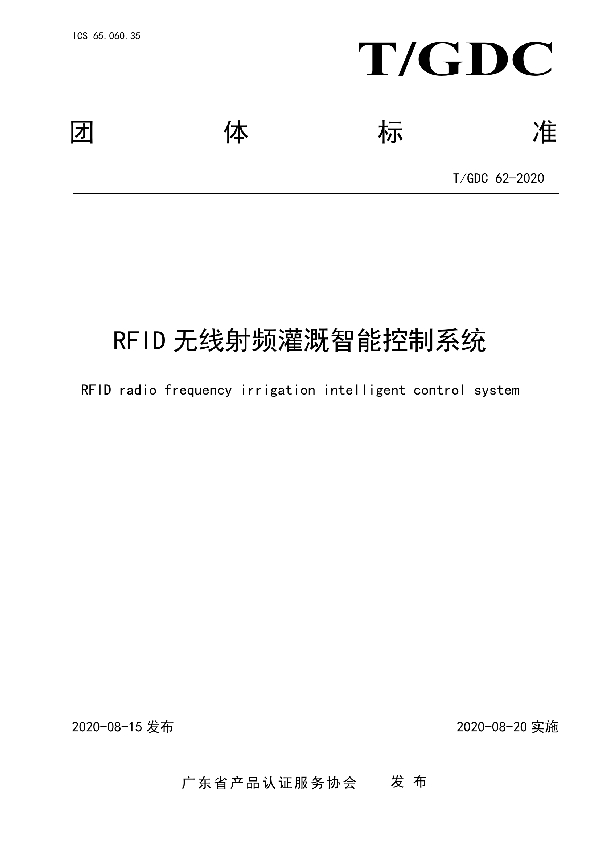 T/GDC 62-2020 RFID无线射频灌溉智能控制系统