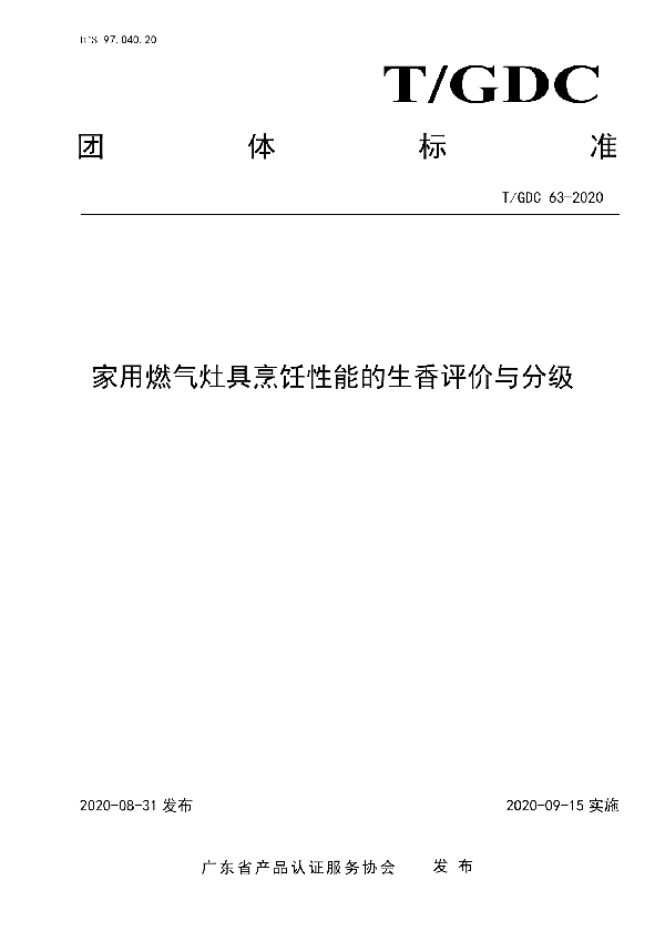 T/GDC 63-2020 家用燃气灶具烹饪性能的生香评价与分级