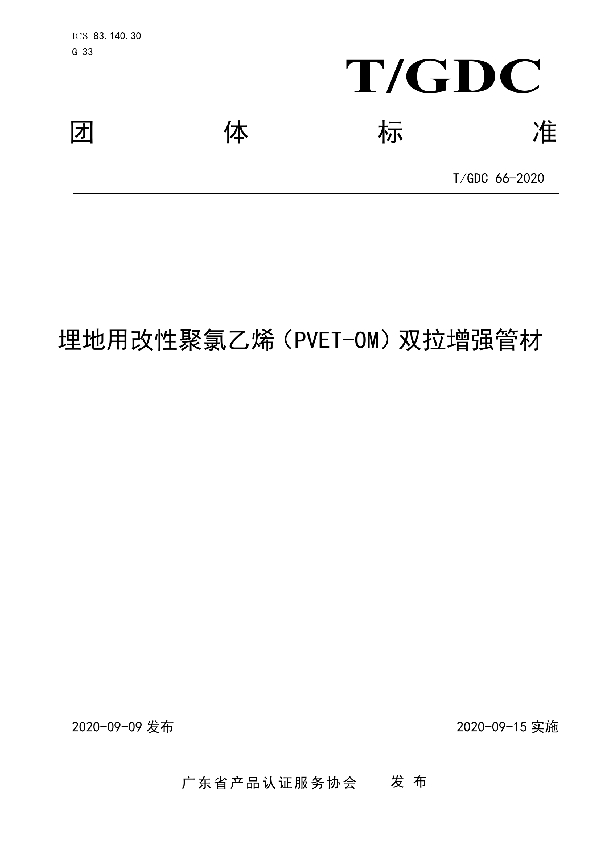 T/GDC 66-2020 埋地用改性聚氯乙烯（PVET-OM）双拉增强管材