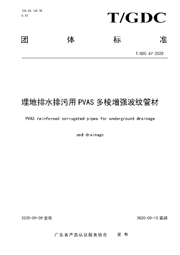 T/GDC 67-2020 埋地排水排污用PVAS多棱增强波纹管材