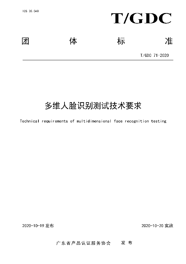 T/GDC 71-2020 多维人脸识别测试技术要求