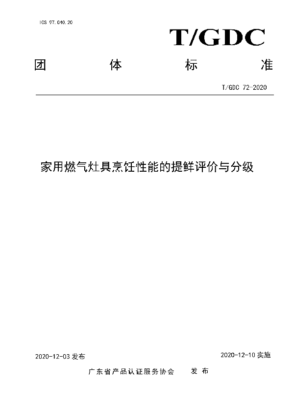 T/GDC 72-2020 家用燃气灶具烹饪性能的提鲜评价与分级