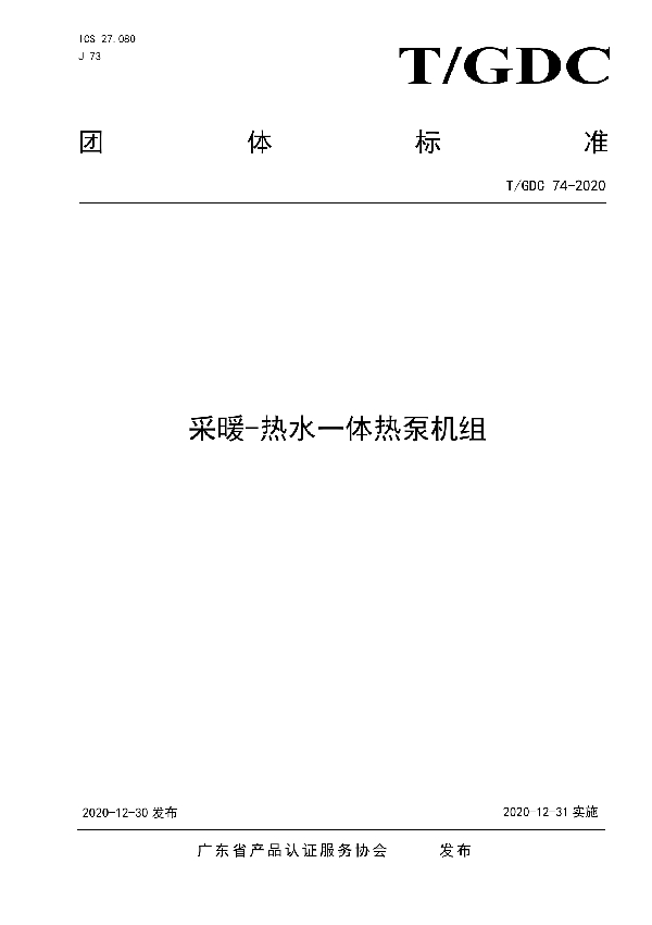 T/GDC 74-2020 采暖-热水一体热泵机组