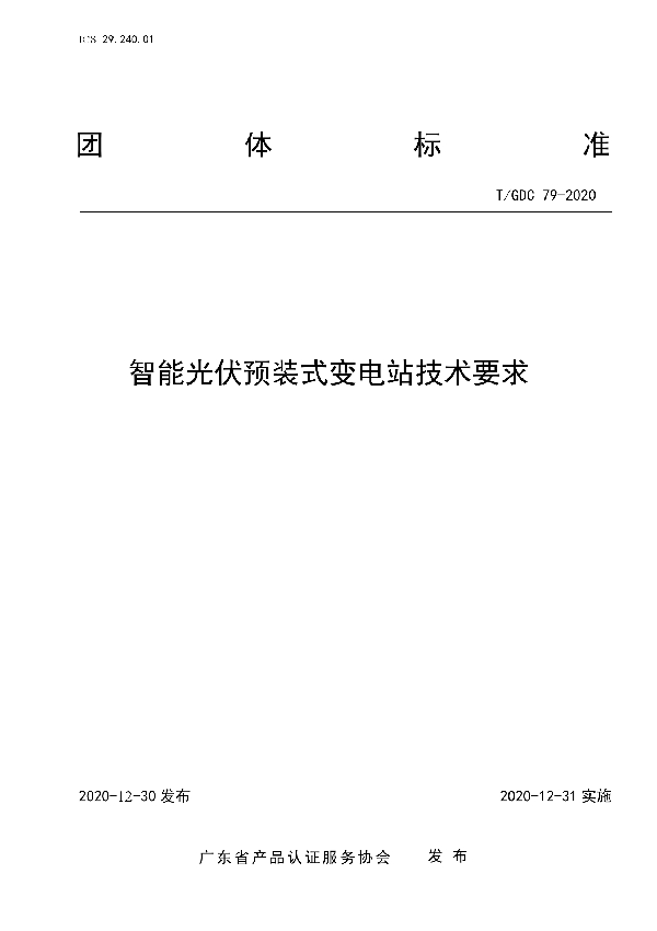 T/GDC 79-2020 智能光伏预装式变电站技术要求