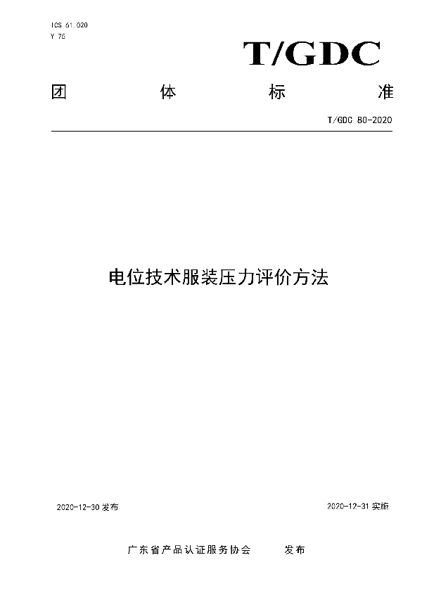 T/GDC 80-2020 电位技术服装压力评价方法