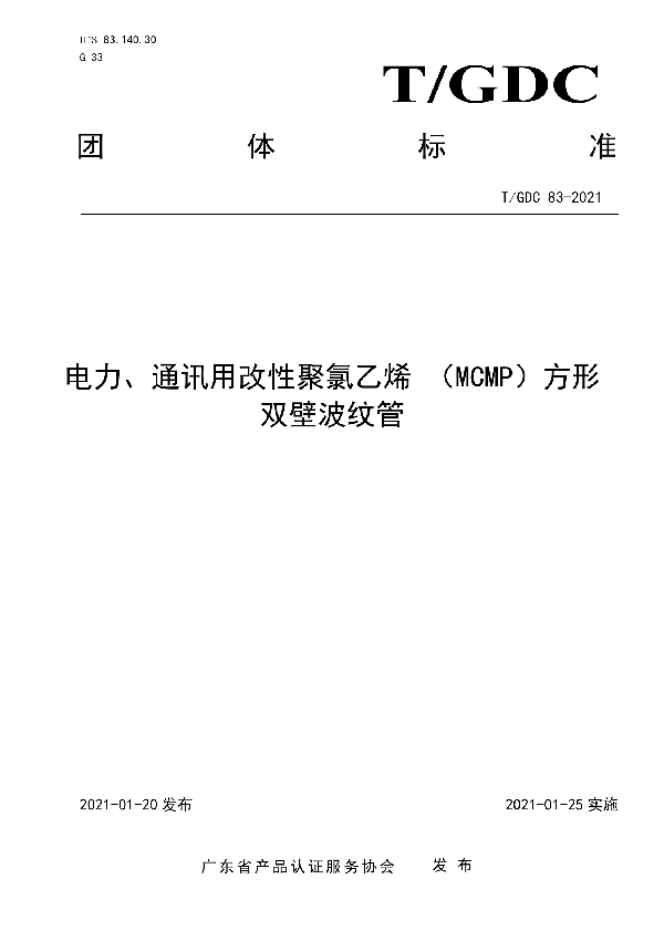 T/GDC 83-2021 电力、通讯用改性聚氯乙烯 （MCMP）方形双壁波纹管