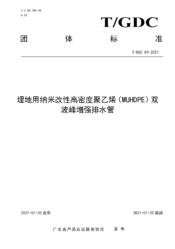 T/GDC 84-2021 埋地用纳米改性高密度聚乙烯（MUHDPE）双波峰增强排水管