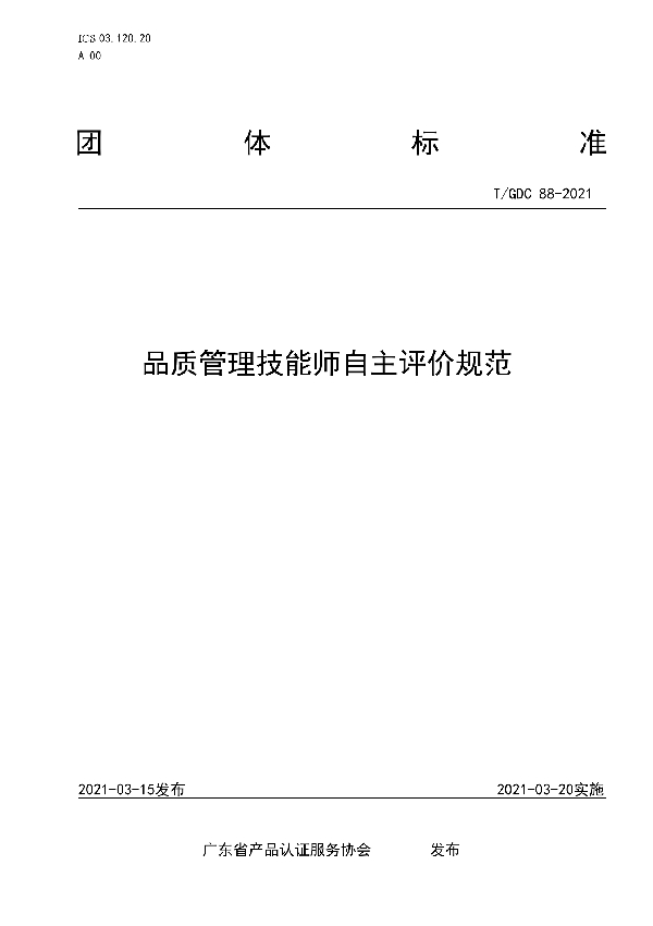 T/GDC 88-2021 品质管理技能师自主评价规范