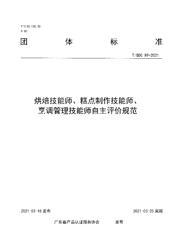 T/GDC 89-2021 烘焙技能师、糕点制作技能师、烹调管理技能师自主评价规范