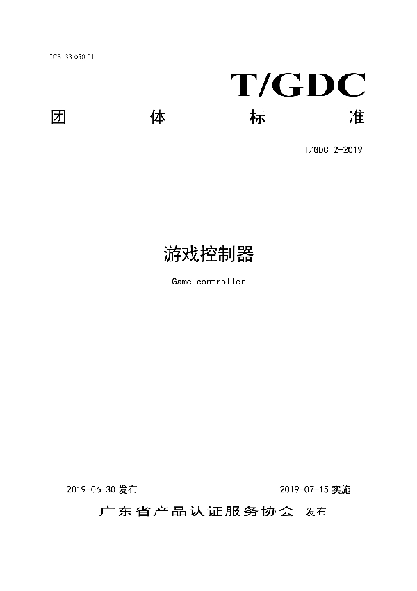 T/GDC 9-2019 游戏控制器