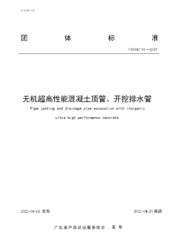 T/GDC 91-2021 无机超高性能混凝土顶管、开挖排水管