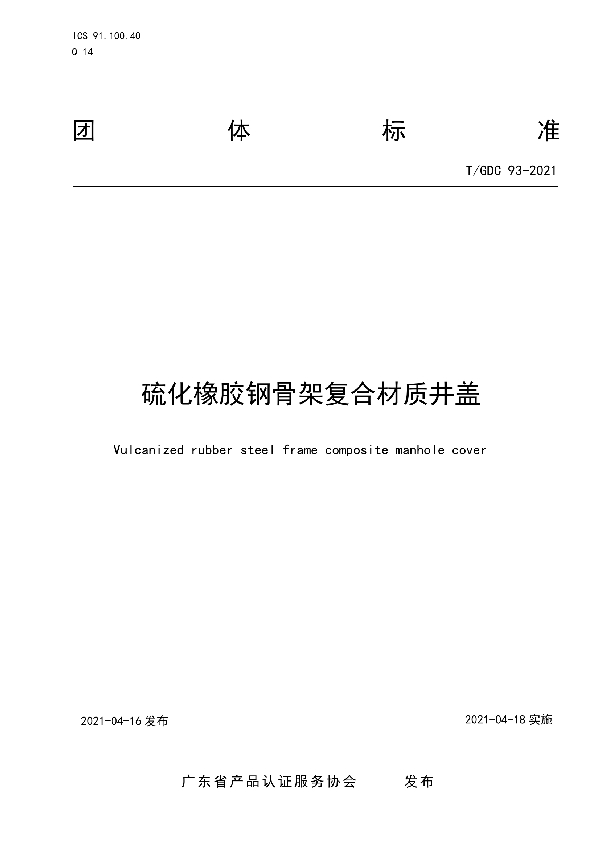 T/GDC 93-2021 硫化橡胶钢骨架复合材质井盖