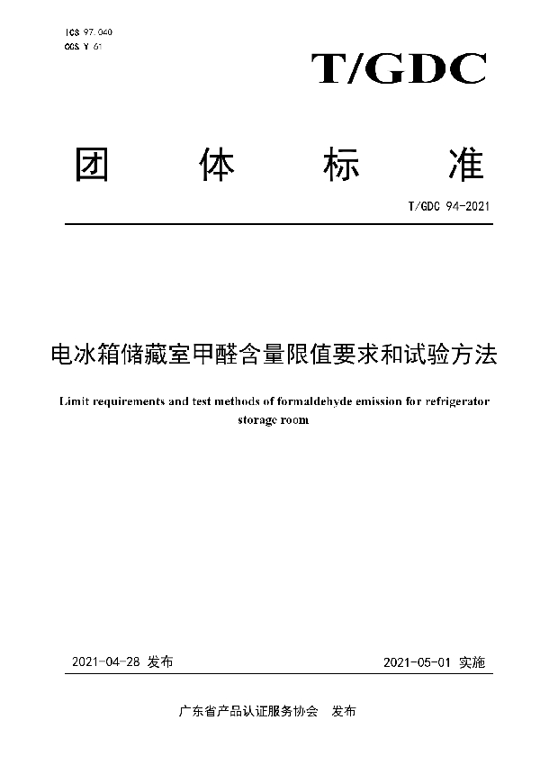 T/GDC 94-2021 电冰箱储藏室甲醛含量限值要求和试验方法