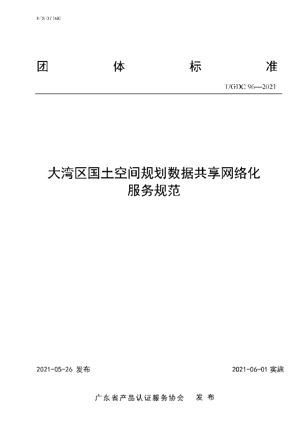 T/GDC 96-2021 大湾区国土空间规划数据共享网络化服务规范