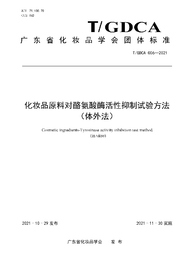 T/GDCA 006-2021 化妆品原料对酪氨酸酶活性抑制试验方法 （体外法）