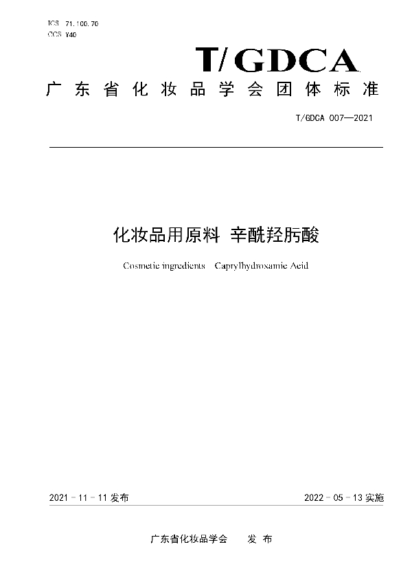 T/GDCA 007-2021 化妆品用原料 辛酰羟肟酸