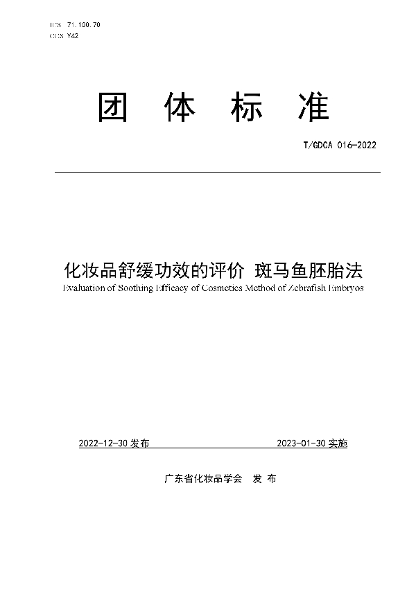 T/GDCA 016-2022 化妆品舒缓功效的评价 斑马鱼胚胎法