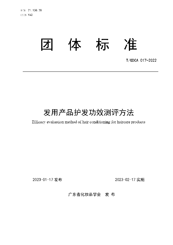 T/GDCA 017-2023 发用产品护发功效测评方法