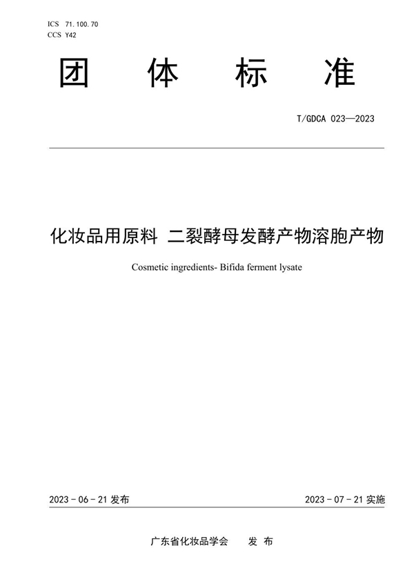 T/GDCA 023-2023 化妆品用原料 二裂酵母发酵产物溶胞产物