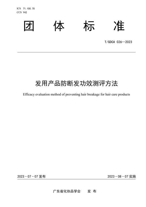 T/GDCA 026-2023 发用产品防断发功效测评方法