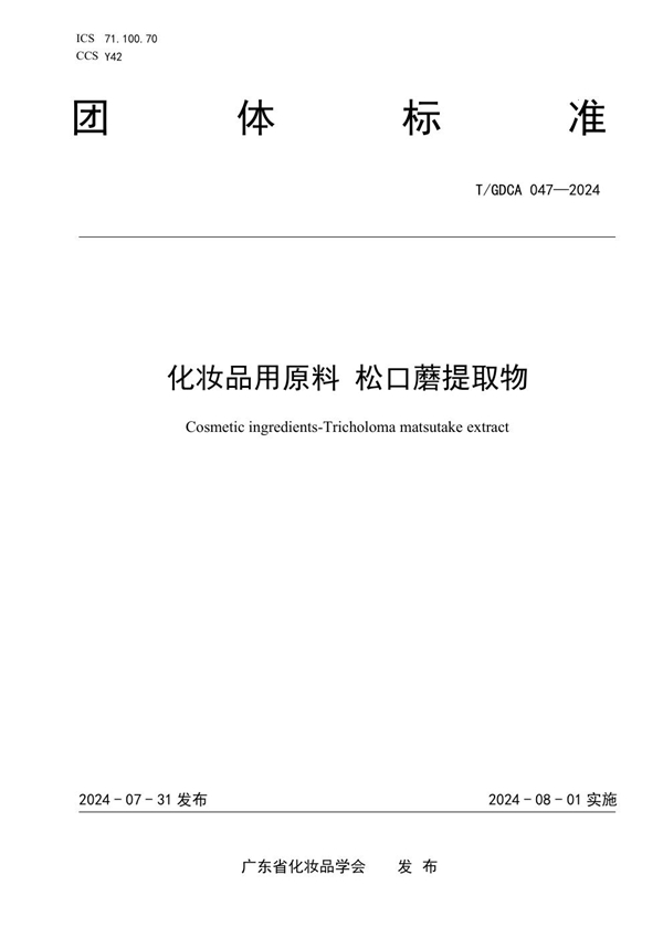 T/GDCA 047-2024 化妆品用原料 松口蘑提取物