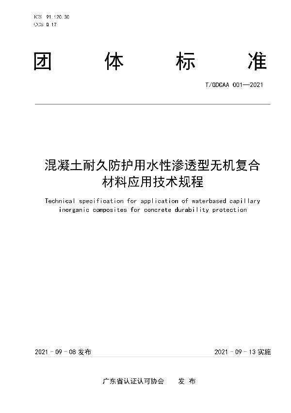 T/GDCAA 001-2021 混凝土耐久防护用水性渗透型无机复合材料应用技术规程