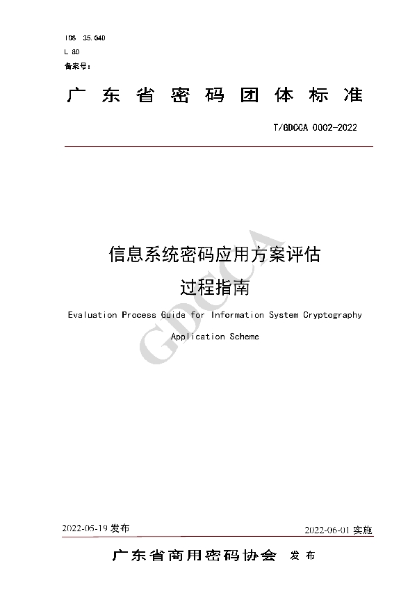 T/GDCCA 0002-2022 信息系统密码应用方案评估过程指南