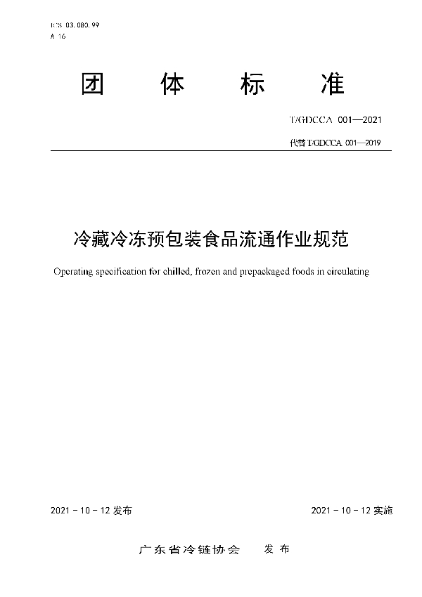 T/GDCCA 001-2021 冷藏冷冻预包装食品流通作业规范