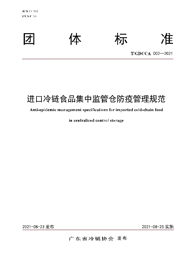 T/GDCCA 002-2021 进口冷链食品集中监管仓防疫管理规范