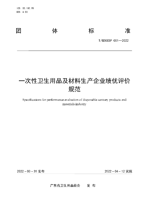 T/GDCCSP 001-2022 一次性卫生用品及材料生产企业绩优评价规范