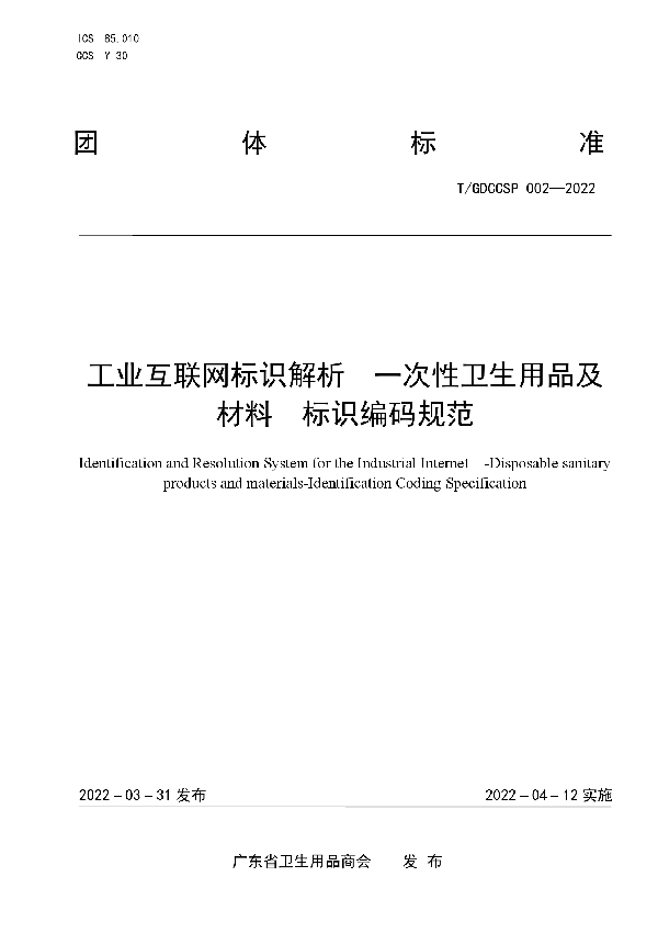 T/GDCCSP 002-2022 工业互联网标识解析  一次性卫生用品及材料  标识编码规范