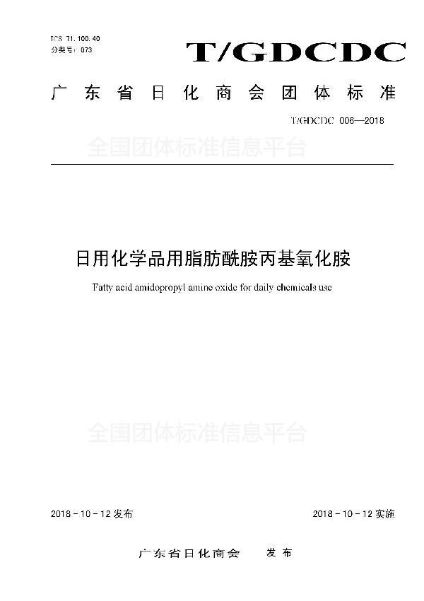 T/GDCDC 006-2018 日用化学品用脂肪酰胺丙基氧化胺