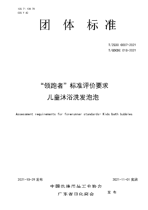 T/GDCDC 018-2021 “领跑者”标准评价要求 儿童沐浴洗发泡泡