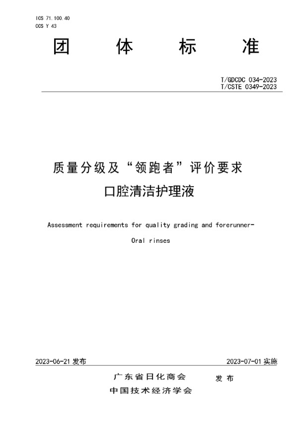 T/GDCDC 034-2023 质量分级及“领跑者”评价要求  口腔清洁护理液