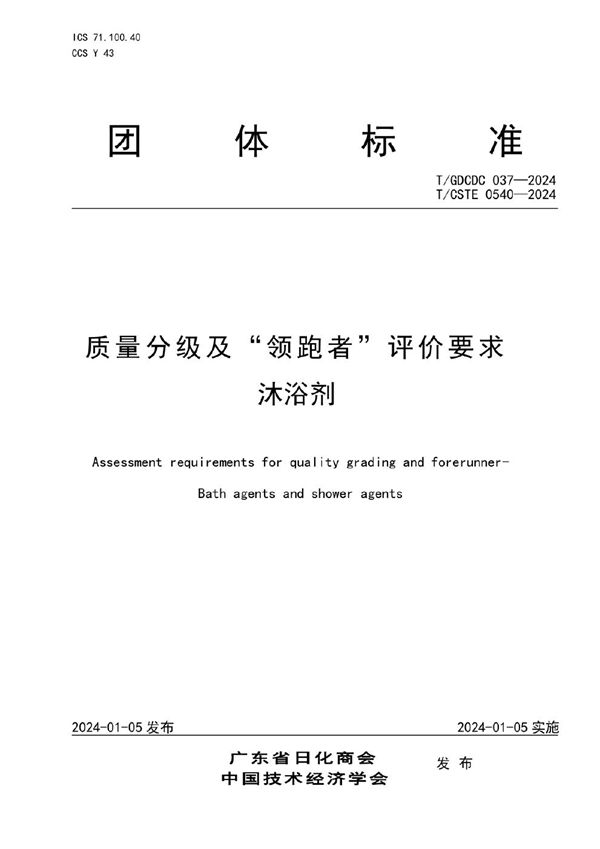 T/GDCDC 037-2024 质量分级及“领跑者”评价要求  沐浴剂