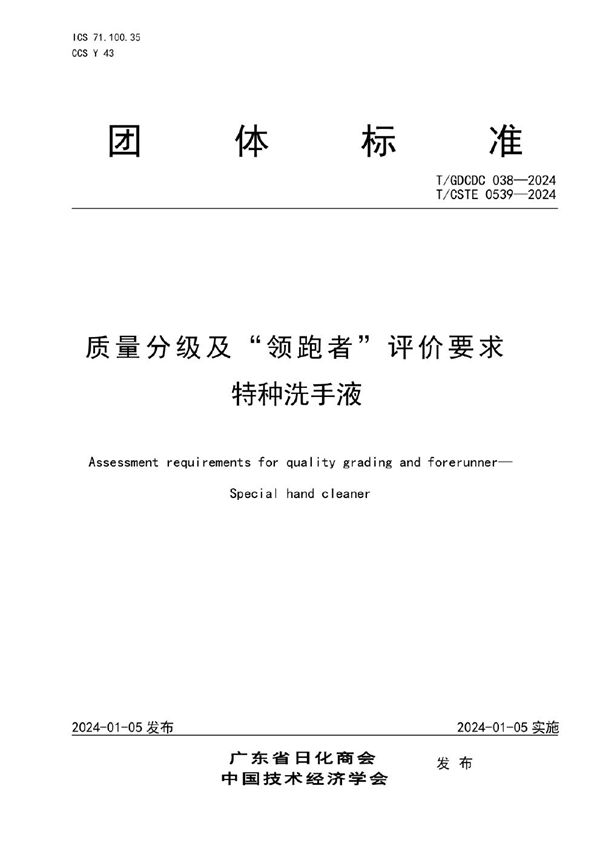 T/GDCDC 038-2024 质量分级及“领跑者”评价要求  特种洗手液