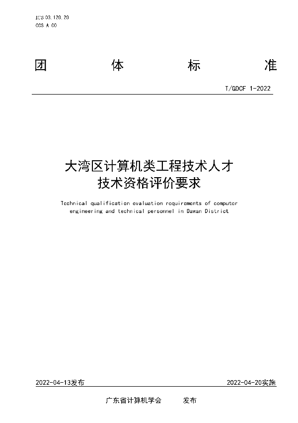 T/GDCF 1-2022 大湾区计算机类工程技术人才技术资格评价要求